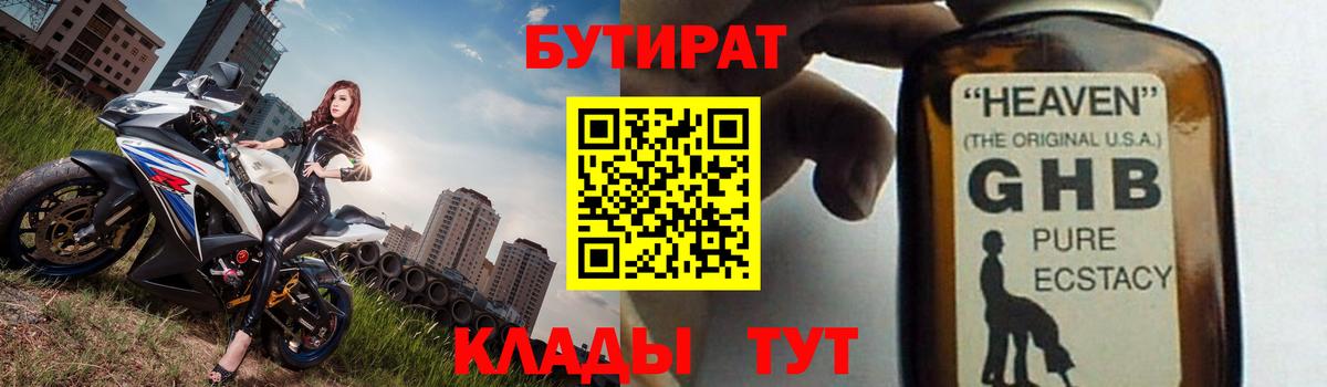 Бутират жидкий экстази Валуйки