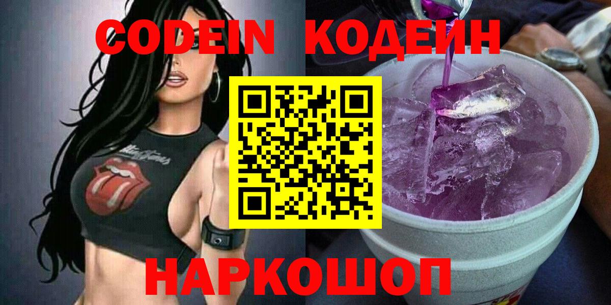 Codein Purple Drank Валуйки