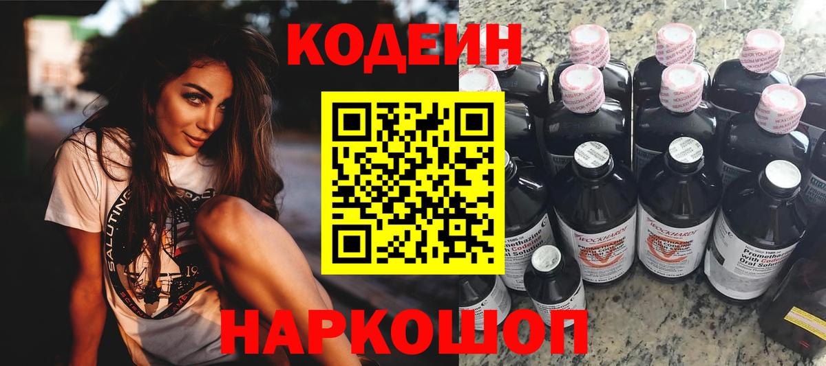 Codein Purple Drank  Вход с VPN  Codein напиток Lean (лин)  Валуйки 